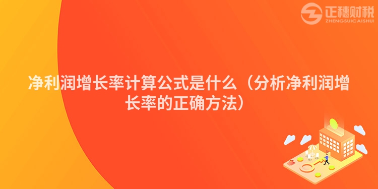 凈利潤增長率計算公式是什么（分析凈利潤增長率的正確方法）