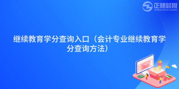 繼續教育學分查詢入口（會計專業繼續教育學分查詢方法）