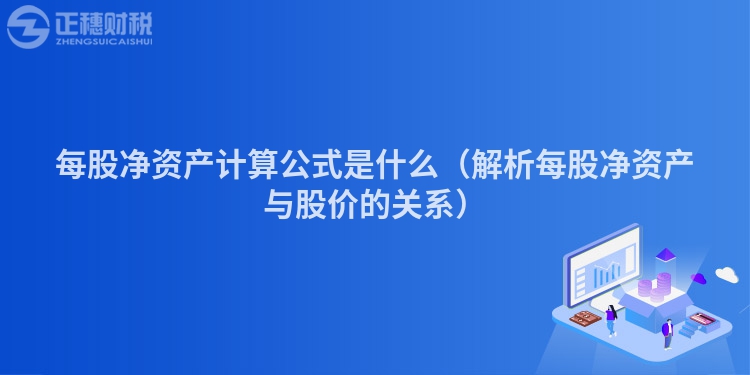 每股凈資產計算公式是什么（解析每股凈資產與股價的關系）