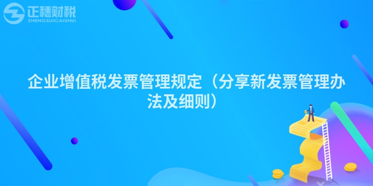 企業增值稅發票管理規定（分享新發票管理辦法及細則）