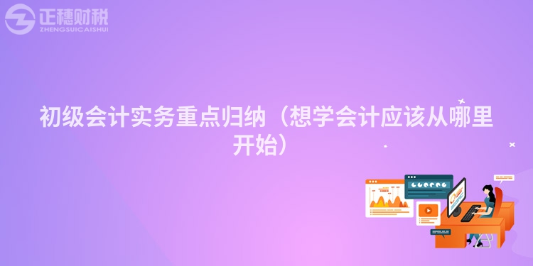 初級會計實務重點歸納（想學會計應該從哪里開始）