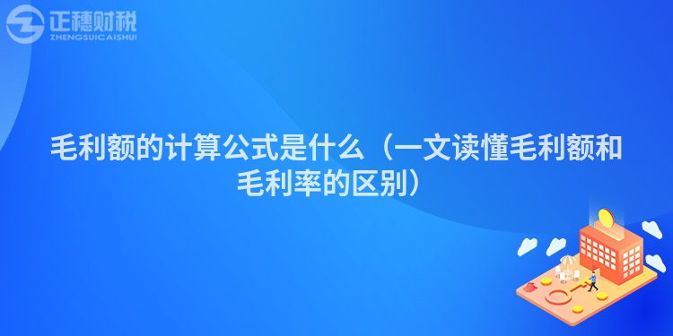 毛利額的計算公式是什么（一文讀懂毛利額和毛利率的區別）