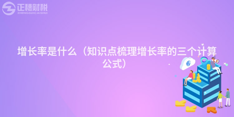 增長率是什么（知識點梳理增長率的三個計算公式）