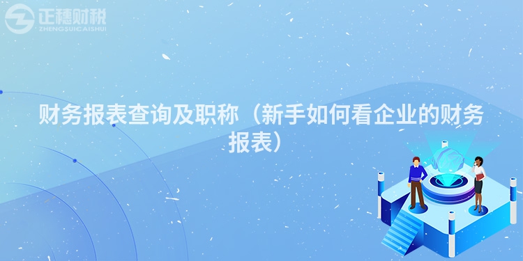 財務報表查詢及職稱（新手如何看企業的財務報表）