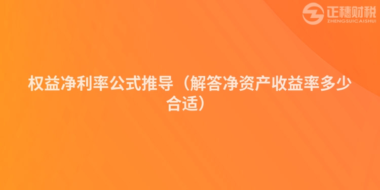 權益凈利率公式推導（解答凈資產收益率多少合適）