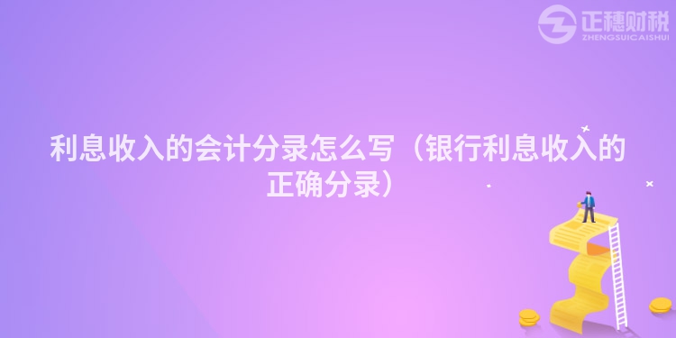 利息收入的會(huì)計(jì)分錄怎么寫（銀行利息收入的正確分錄）