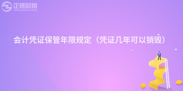 會計憑證保管年限規定（憑證幾年可以銷毀）