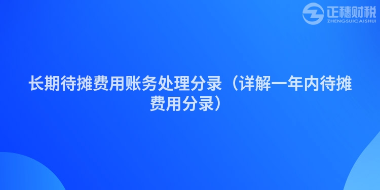 長期待攤費用賬務(wù)處理分錄（詳解一年內(nèi)待攤費用分錄）