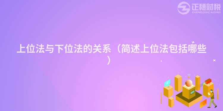 上位法與下位法的關系（簡述上位法包括哪些）