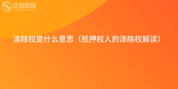 滌除權(quán)是什么意思（抵押權(quán)人的滌除權(quán)解讀）