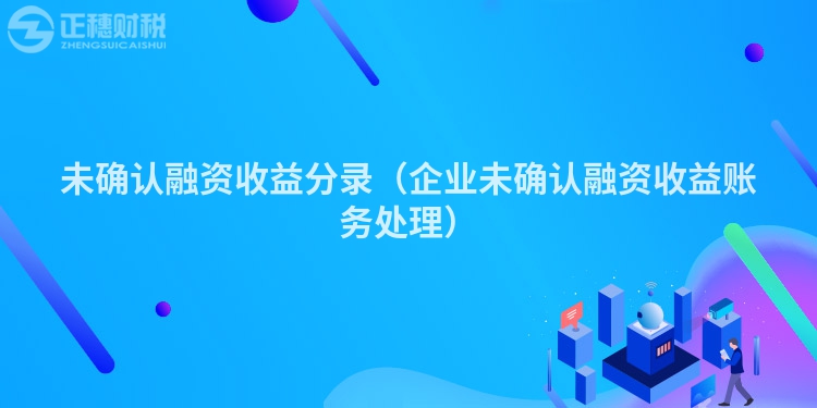 未確認融資收益分錄（企業未確認融資收益賬務處理）