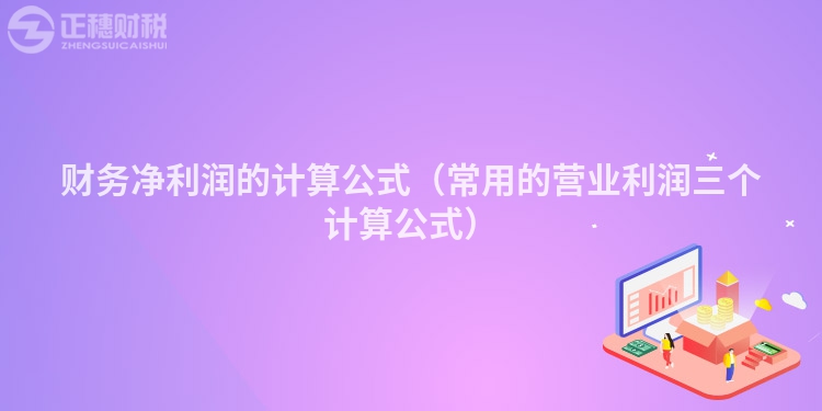 財務凈利潤的計算公式（常用的營業利潤三個計算公式）