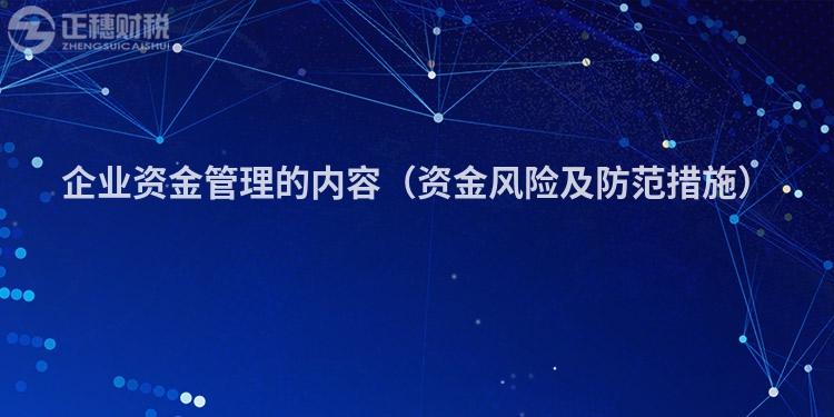 企業(yè)資金管理的內(nèi)容（資金風(fēng)險(xiǎn)及防范措施）