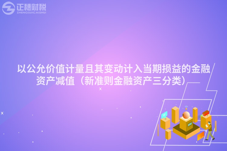 以公允價(jià)值計(jì)量且其變動(dòng)計(jì)入當(dāng)期損益的金融資產(chǎn)減值（新準(zhǔn)則金融資產(chǎn)三分類）