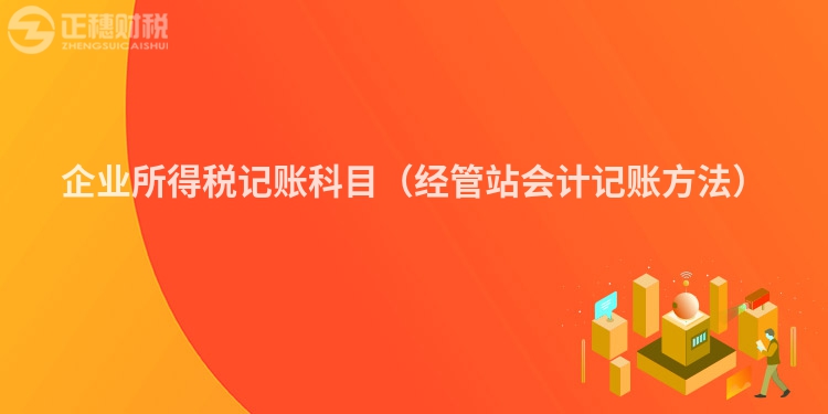企業(yè)所得稅記賬科目（經(jīng)管站會計記賬方法）
