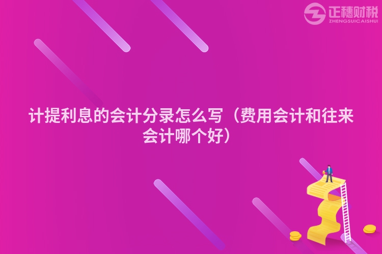 計提利息的會計分錄怎么寫（費用會計和往來會計哪個好）