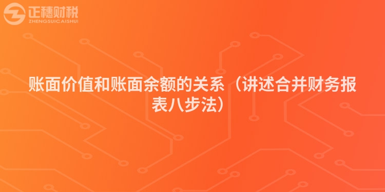 賬面價值和賬面余額的關系（講述合并財務報表八步法）