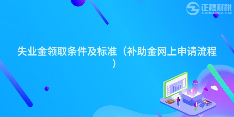 失業金領取條件及標準（補助金網上申請流程）