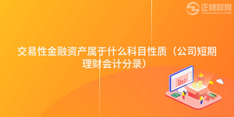 交易性金融資產屬于什么科目性質（公司短期理財會計分錄）