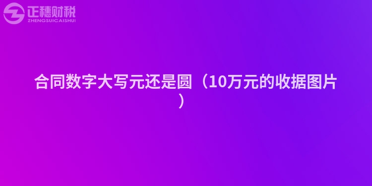 合同數字大寫元還是圓（10萬元的收據圖片）