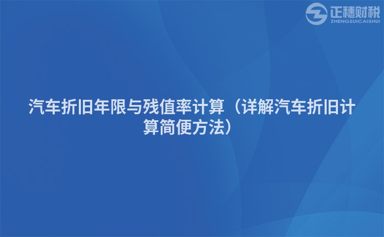 汽車折舊年限與殘值率計算（詳解汽車折舊計算簡便方法）