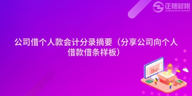 公司借個人款會計分錄摘要（分享公司向個人借款借條樣板）