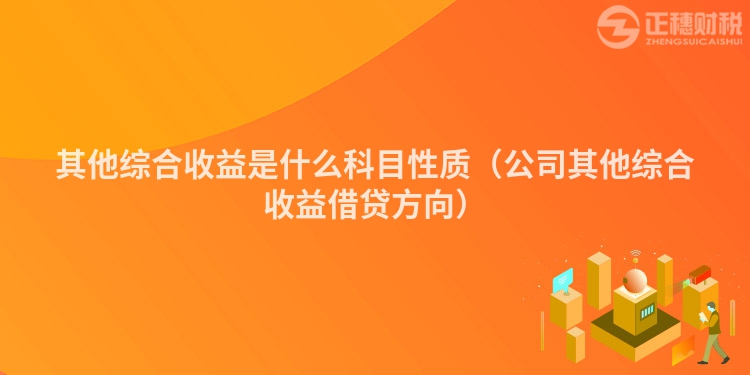 其他綜合收益是什么科目性質（公司其他綜合收益借貸方向）