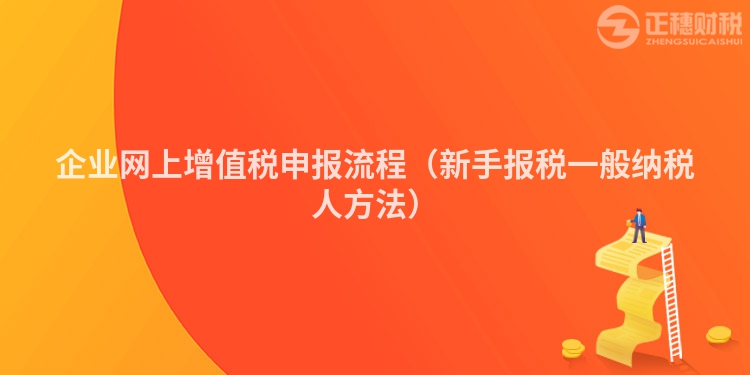 企業(yè)網(wǎng)上增值稅申報(bào)流程（新手報(bào)稅一般納稅人方法）