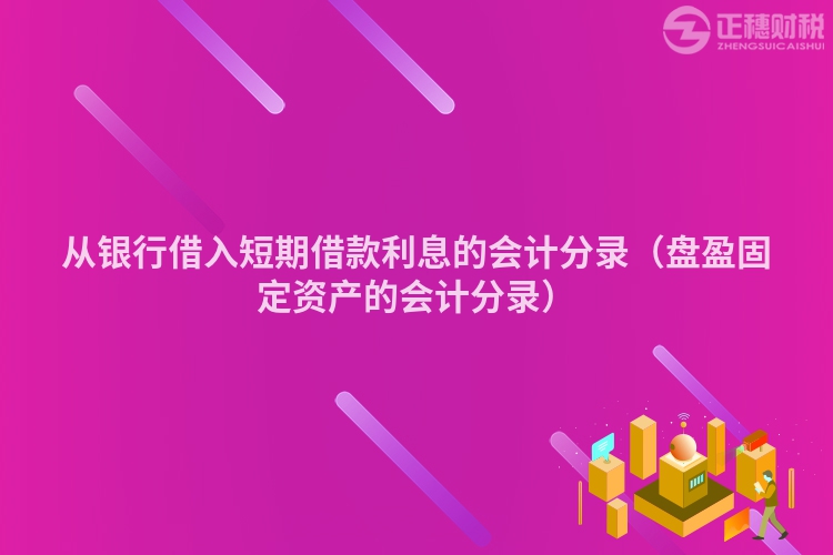 從銀行借入短期借款利息的會計分錄（盤盈固定資產的會計分錄）