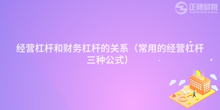 經營杠桿和財務杠桿的關系（常用的經營杠桿三種公式）
