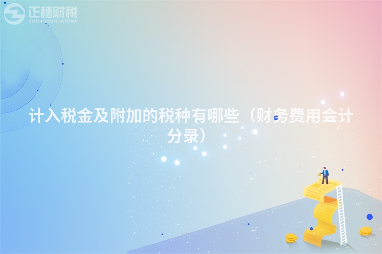 計入稅金及附加的稅種有哪些（財務費用會計分錄）