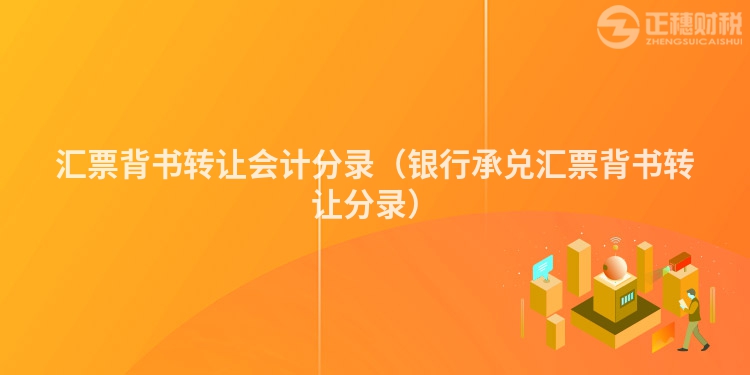 匯票背書轉讓會計分錄（銀行承兌匯票背書轉讓分錄）