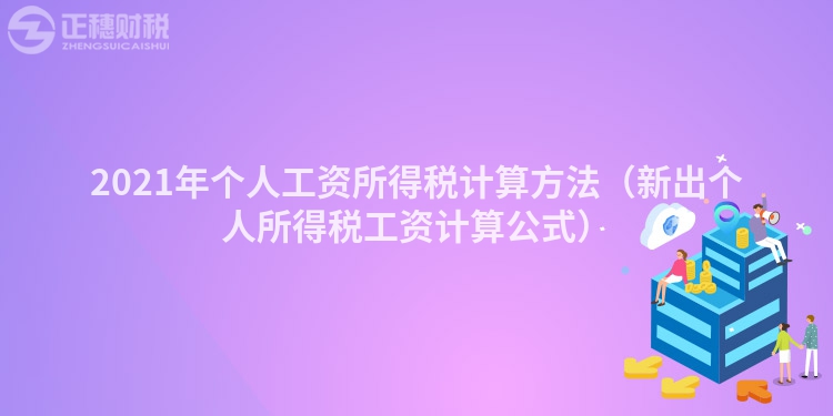 2023年個人工資所得稅計算方法（新出個人所得稅工資計算公式）