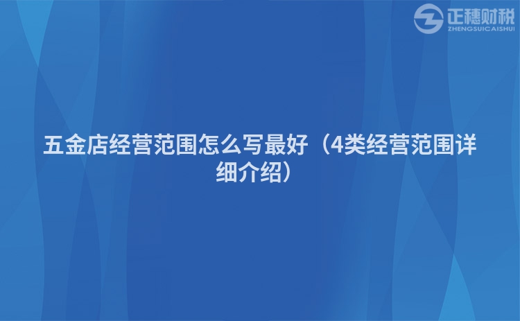 五金店經營范圍怎么寫最好（4類經營范圍詳細介紹）