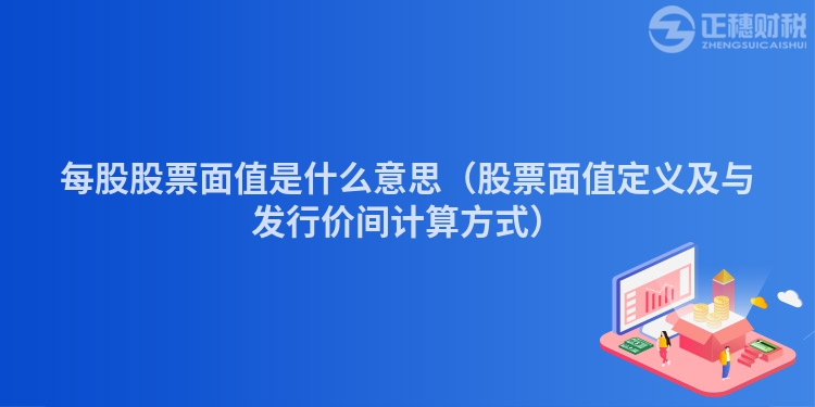 每股股票面值是什么意思（股票面值定義及與發行價間計算方式）