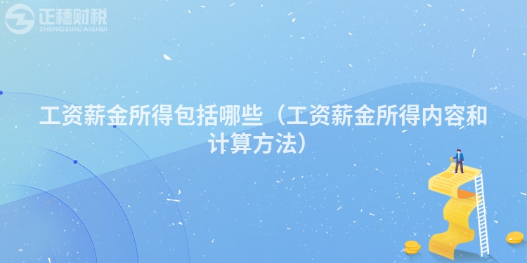 工資薪金所得包括哪些（工資薪金所得內容和計算方法）