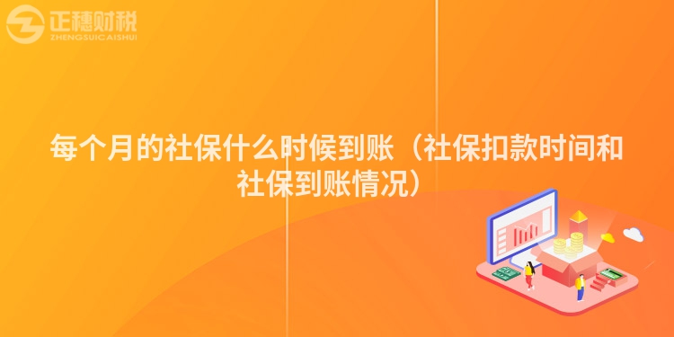 每個月的社保什么時候到賬（社?？劭顣r間和社保到賬情況）