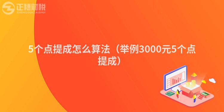 5個點提成怎么算法（舉例3000元5個點提成）