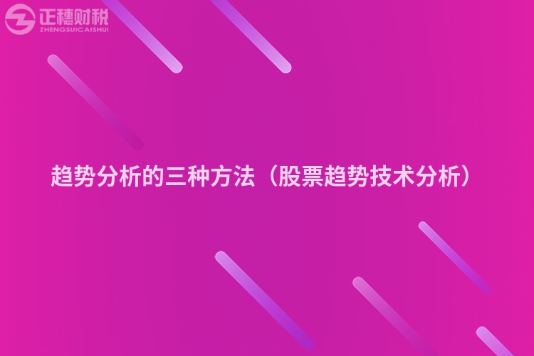 趨勢分析的三種方法（股票趨勢技術(shù)分析）