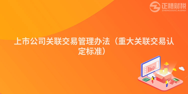 上市公司關聯交易管理辦法（重大關聯交易認定標準）