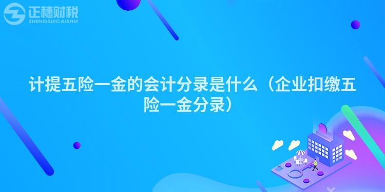 計提五險一金的會計分錄是什么（企業扣繳五險一金分錄）