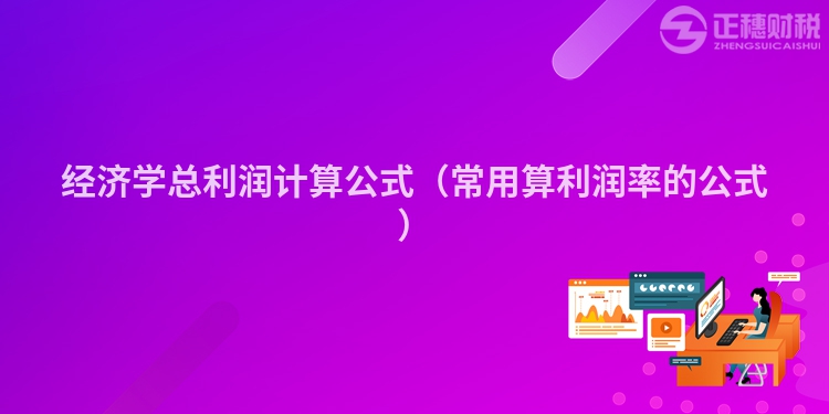 經濟學總利潤計算公式（常用算利潤率的公式）