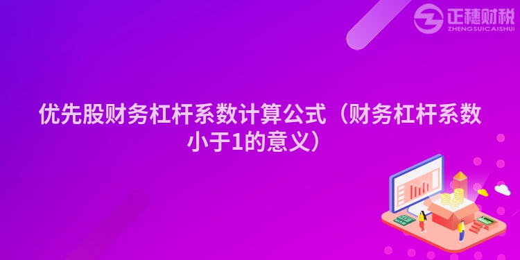 優先股財務杠桿系數計算公式（財務杠桿系數小于1的意義）