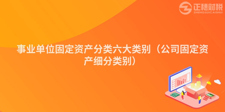 事業單位固定資產分類六大類別（公司固定資產細分類別）