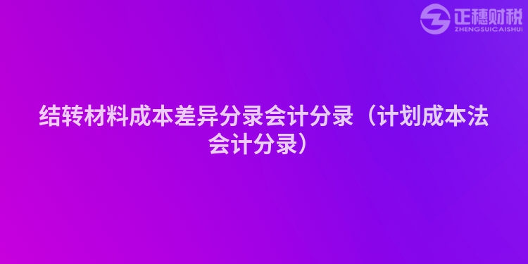 結轉材料成本差異分錄會計分錄（計劃成本法會計分錄）