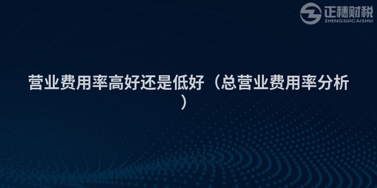營業費用率高好還是低好（總營業費用率分析）