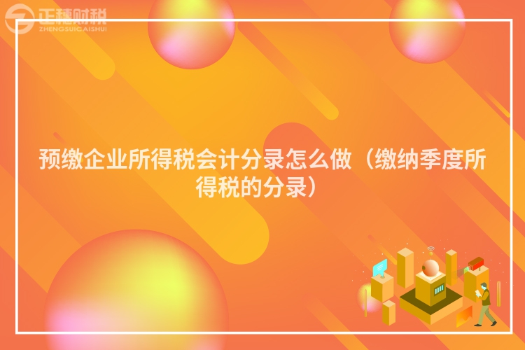 預繳企業所得稅會計分錄怎么做（繳納季度所得稅的分錄）
