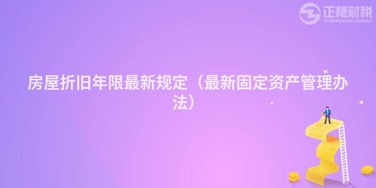 房屋折舊年限最新規定（最新固定資產管理辦法）
