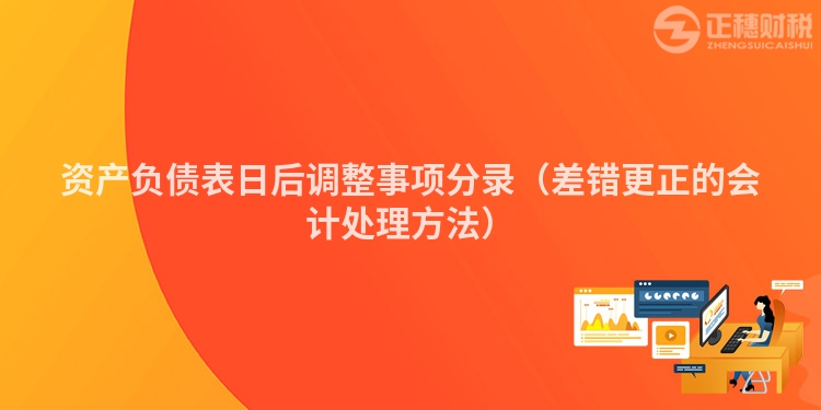 資產(chǎn)負(fù)債表日后調(diào)整事項(xiàng)分錄（差錯(cuò)更正的會(huì)計(jì)處理方法）