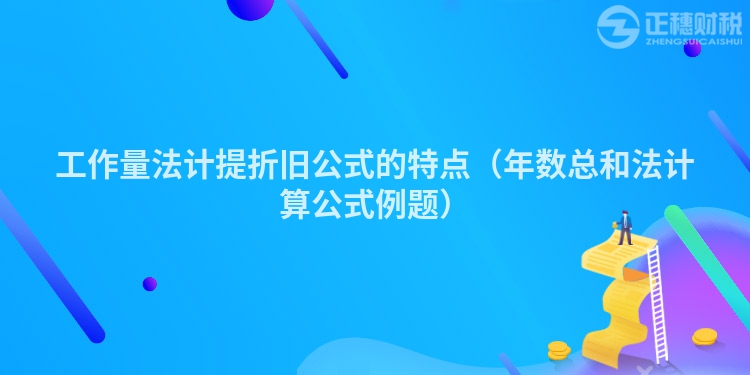 工作量法計提折舊公式的特點（年數總和法計算公式例題）